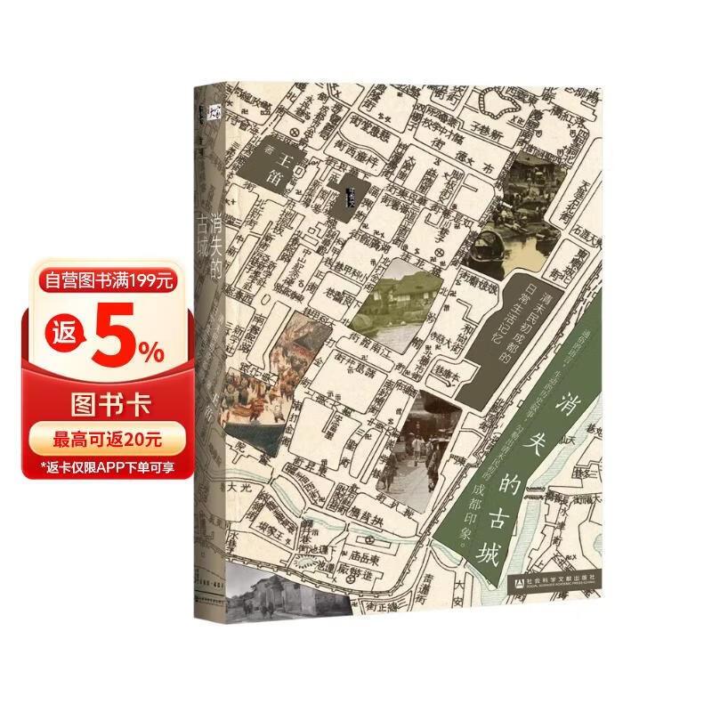 甲骨文丛书·消失的古城：清末民初成都的日常生活记忆