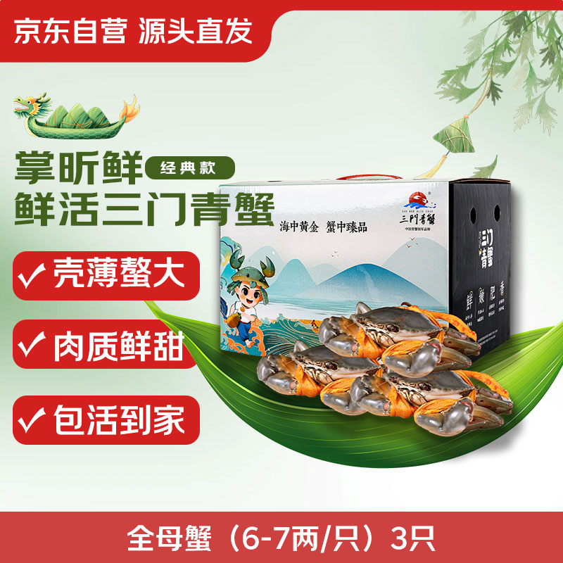 【活蟹】掌昕鲜三门青蟹 全母蟹（6-7两/只）3只 海鲜活螃蟹 端午节送礼品盒 源头直发