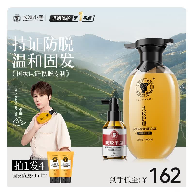 长发小寨 固发防脱洗发水+防脱精华液60ml【洗喷套装】养护发根防断发育发