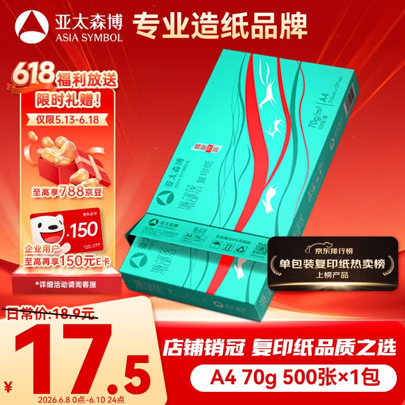 亚太森博派部落A4打印纸 70g单包装 500张复印纸 顺滑不卡纸双面打印 高性价比草稿纸【店铺销冠】