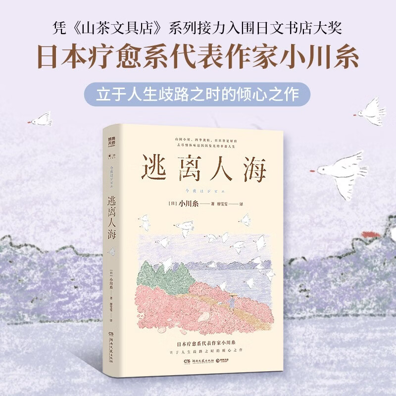 逃离人海 《山茶文具店》作者、日本疗愈系代表作家小川糸立于人生歧路之时的倾心之作。山间小屋、四季流转，日日皆是好日，去尽情体味这闪闪发光的丰盈人生