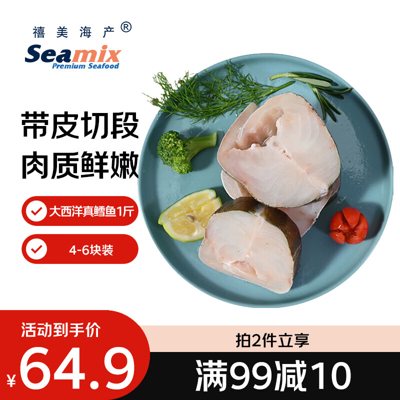 禧美海产冷冻大西洋真鳕鱼段净重1斤/袋 4-6块 带皮切段 轻食海鲜 端午