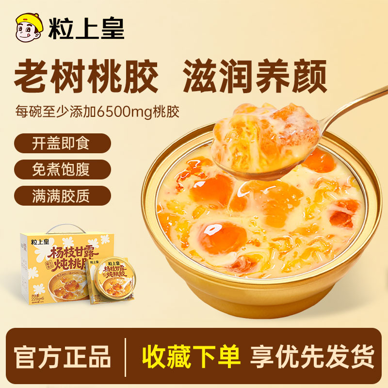 粒上皇杨枝甘露鲜炖桃胶228g*6碗 44.9元 - 86线报
