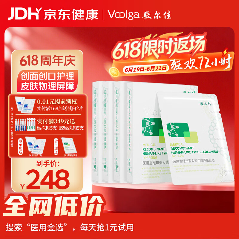 敷尔佳医用面膜重组III型人源化胶原蛋白贴医用绿膜4盒械字号敷料敷贴