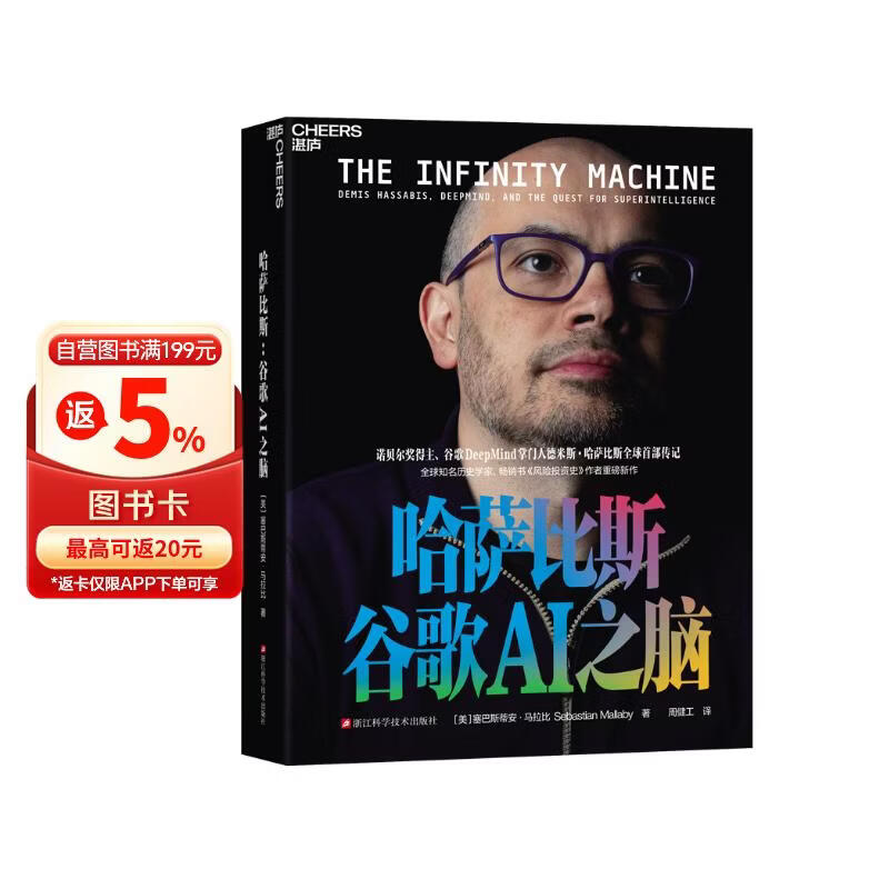 【赠作者亲笔信+哈萨比斯大事年表】哈萨比斯：谷歌AI之脑 DeepMind掌门人诺奖得主哈萨比斯唯一官方授权传记  Gemini AI  人工智能  图书书籍