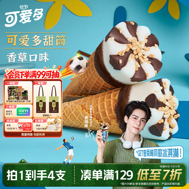 可爱多【曾舜晞推荐】甜筒香草口味冰淇淋 雪糕 冰激凌 甜筒 67g*4支