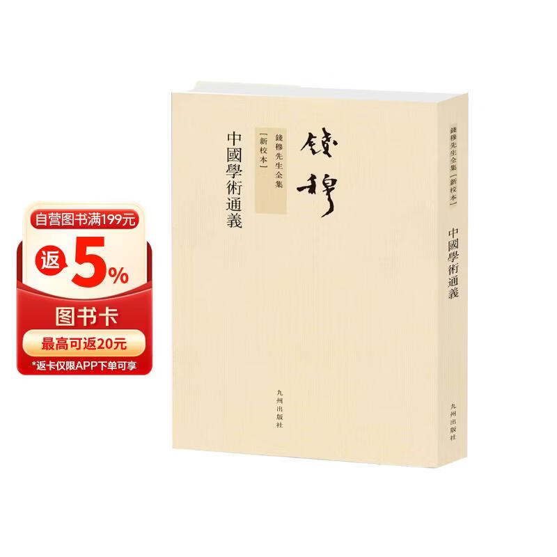 钱穆先生全集（繁体版）：中国学术通义