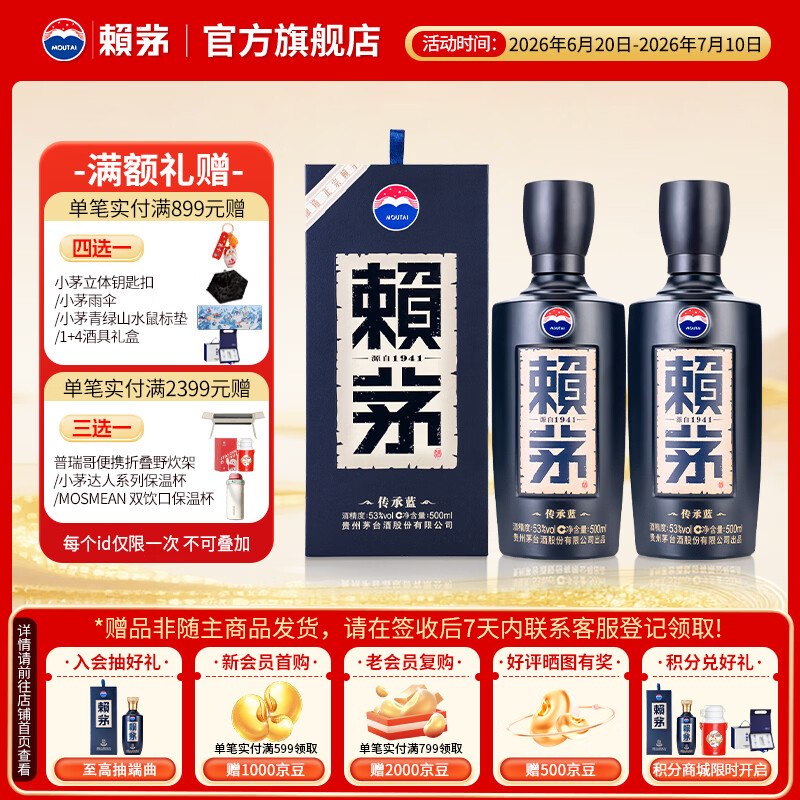 赖茅 传承端曲系列 53度酱香型白酒含礼品袋【新老包装随机发货】 53%vol 500mL 2瓶 传承蓝