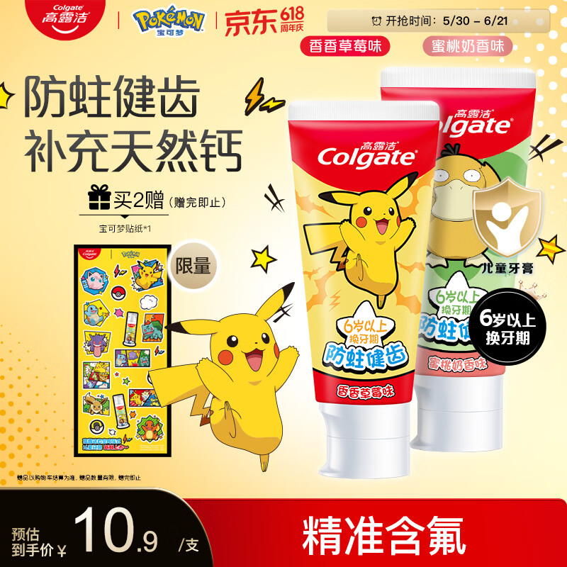 高露洁（Colgate）宝可梦联名儿童牙膏6-12岁防蛀含氟10-15岁青少年牙膏70g*2