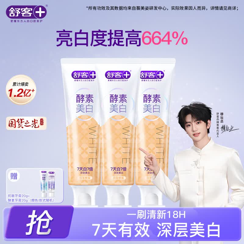 舒客【穆祉丞同款】色修酵素美白牙膏祛去黄牙去渍口臭牙齿清洁清新 【专研美白】酵素澄海120g*3