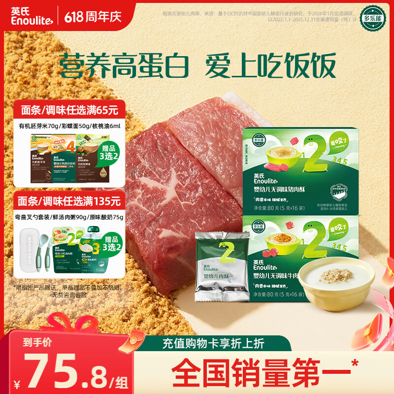 英氏婴幼儿牛肉酥猪肉酥80g*2宝宝辅食调味小包装儿童拌饭料6月+