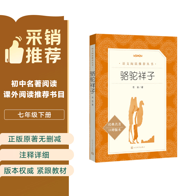 骆驼祥子 初一七年级下必读 初中名著阅读课外书目 正版原著完整无删减 老舍 人民文学出版社