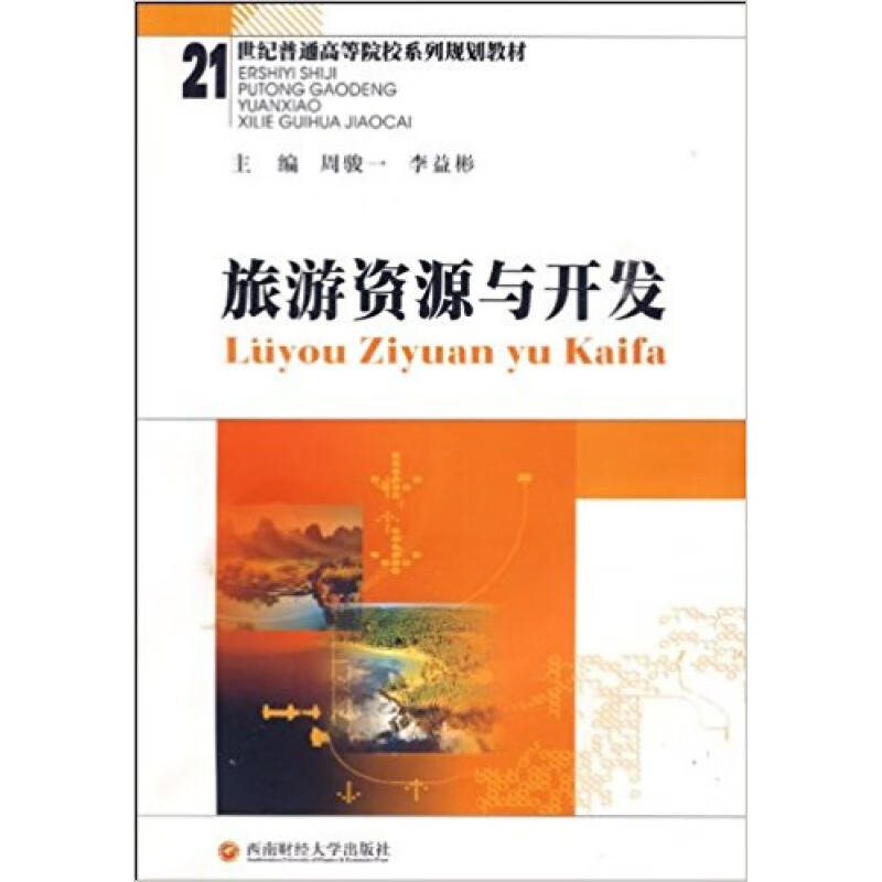 旅游资源与开发
