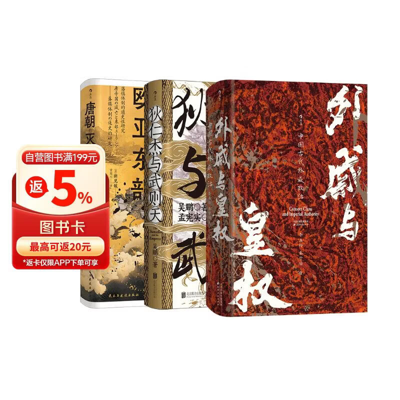 汗青堂中国史最新3册：外戚与皇权+狄仁杰与武则天+唐朝的灭亡与欧亚东部