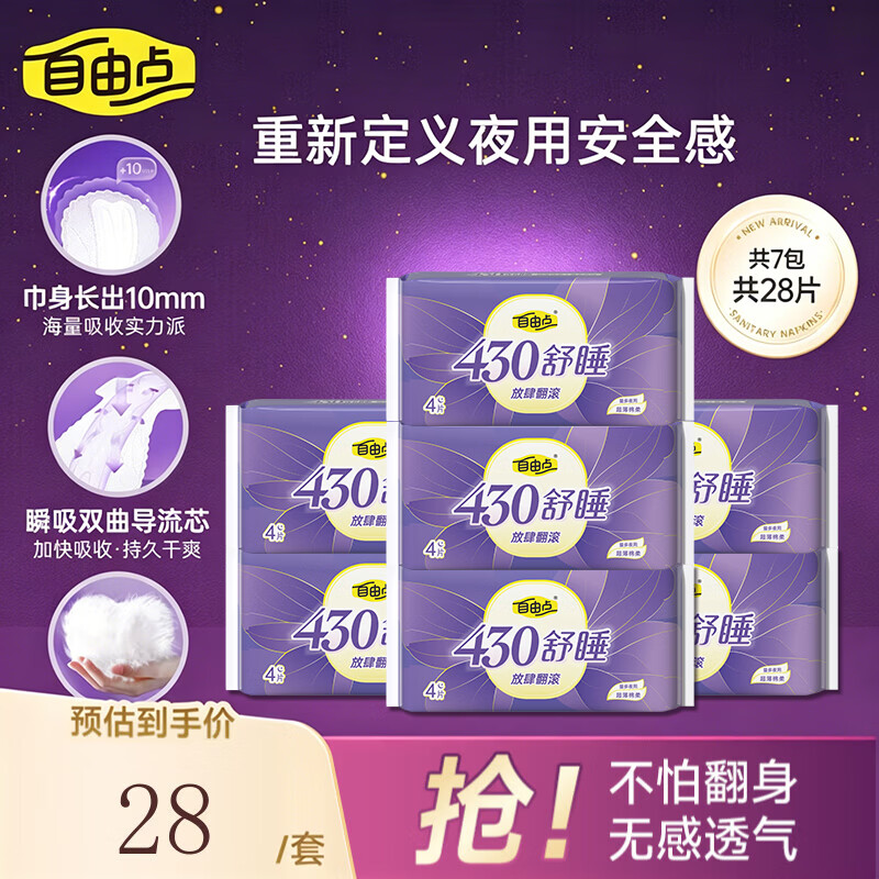 自由点(FREEMORE)卫生巾超长夜用超薄透气组合 430mm姨妈巾【安心品质】 舒睡超长夜用7包28片