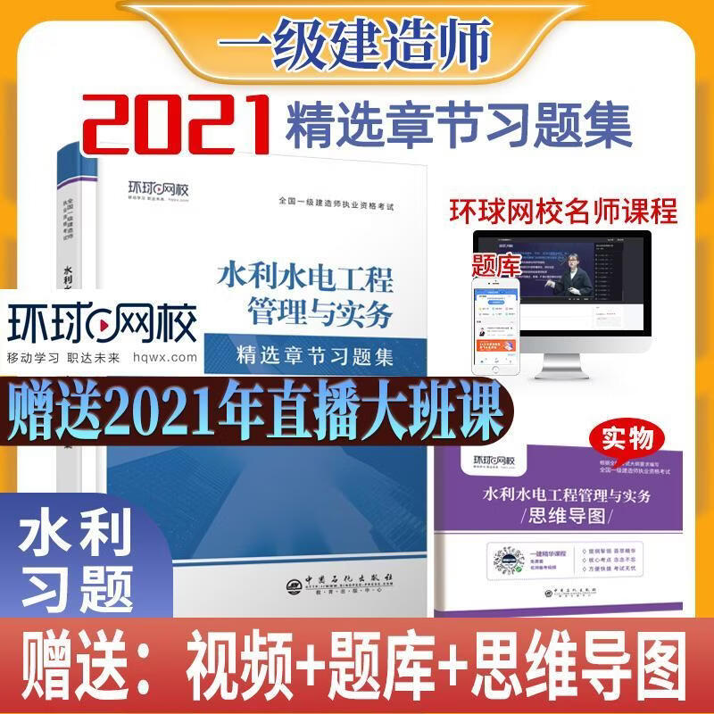 水利水电工程管理与实务章节(21年)环球网校建造师考试研究院组工业技术9787511462800 水利水电工程工程管理