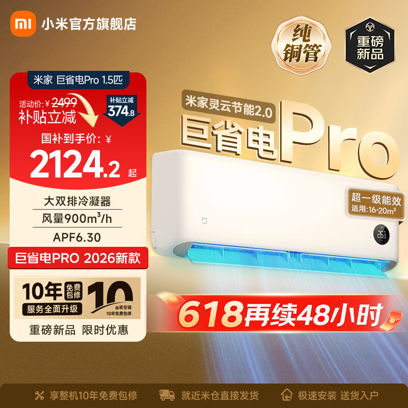 小米（MI）米家空调 巨省电Pro 大1.5匹 超一级能效 大双排冷凝器/蒸发器 以旧换新 高效压缩机 2026新款挂机 巨省电pro 大1.5匹 2026升级款