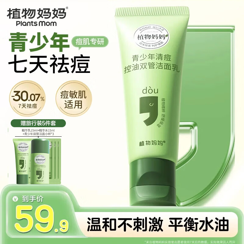 植物妈妈青少年洗面奶100g 13元 - 86线报