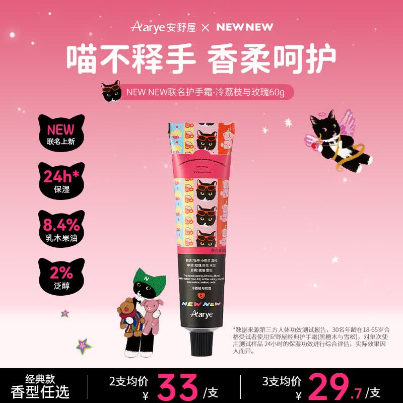 安野屋（AARYE）×NEWNEW联名护手霜冷荔枝玫瑰60g滋润七夕情人节生日礼物女