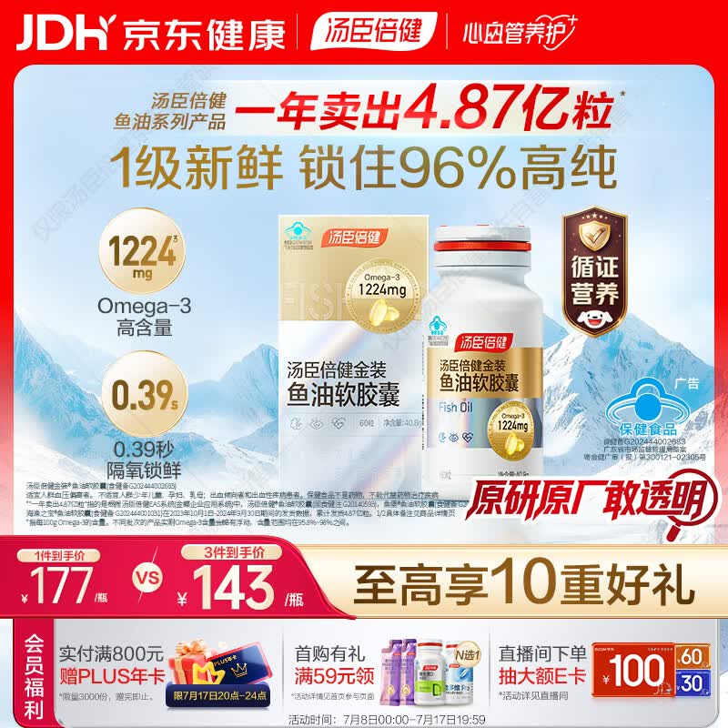 汤臣倍健金装鱼油软胶囊60粒 96%高纯度深海omega3鱼油+epa+dha成人 