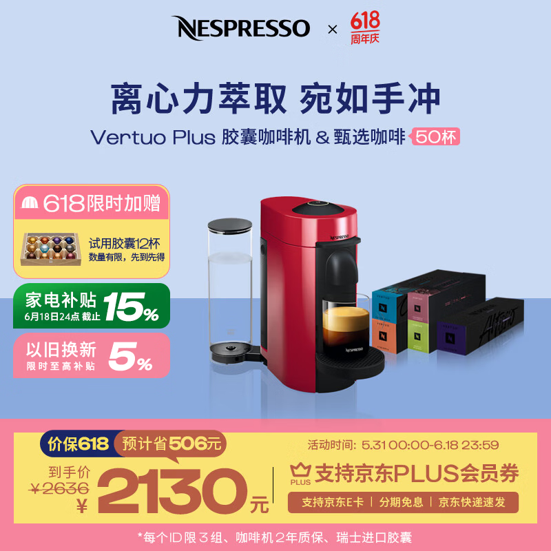 Nespresso奈斯派索胶囊式咖啡机小型家用全自动商用办公室离心力萃取宛如手冲意式进口多杯量雀巢咖啡 Plus魅力红及甄选咖啡5条（赠试用胶囊12颗）