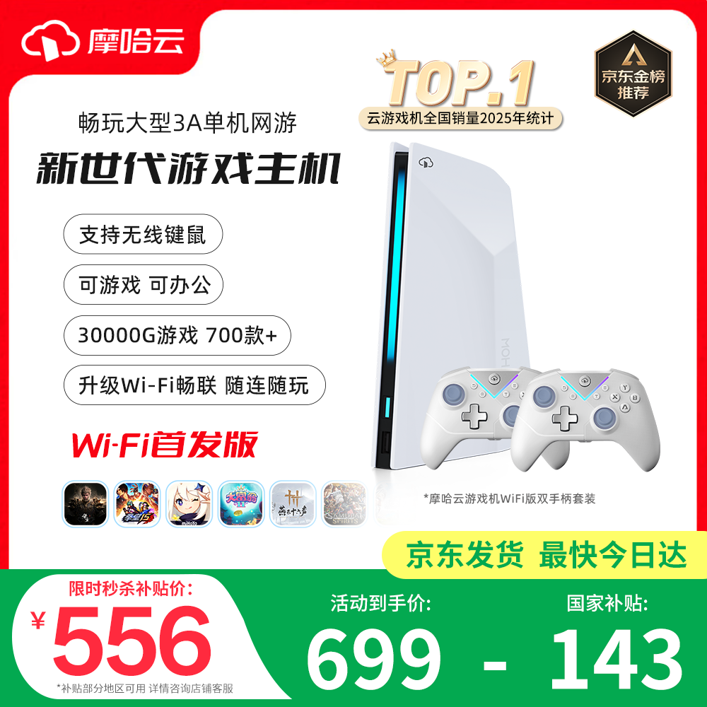 摩哈云2代游戏机WiFi版双手柄套装游戏机一体连接电视畅玩3a热门游戏黑悟空双人成行家用办公电竞游戏机