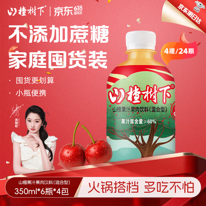 冠芳山楂树下山楂汁饮料不加蔗糖果汁送礼囤货装整箱350ml*24瓶