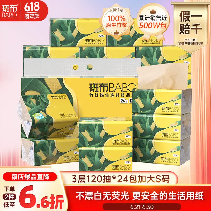 斑布抽纸 3层120抽*24包 加大S码 湿水不易破 纸巾 餐巾纸 卫生纸