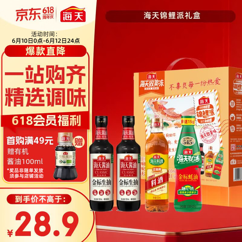 海天 生抽酱油500ml*2+蚝油+料酒 礼盒系列 锦鲤派【一级酱油】