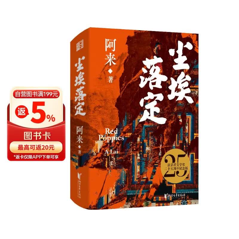 尘埃落定：精装纪念版（在焦虑时代，做清醒的“傻子”！这届年轻人最后的清醒：看懂尘埃，拒绝落定！）