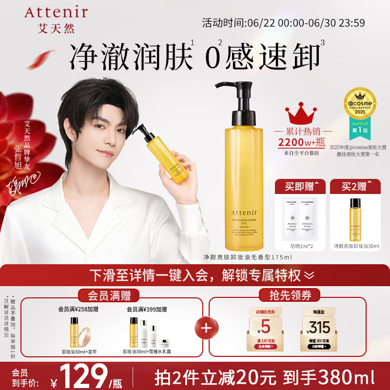 艾天然（Attenir）净颜亮肤卸妆油无香175ml深层清洁面部眼唇温和不刺激 礼物送女友