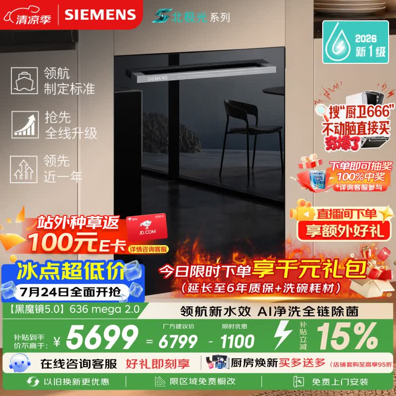西门子（SIEMENS）【黑魔镜5.0】636mega2.0新国标新一级水效150L以上北极光系列嵌入式洗碗机SJ43EB63MC