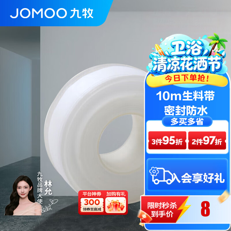 九牧（JOMOO）卫浴装修配件生料带 角阀水管龙头密封带 封水纸防水胶布 生料带10米