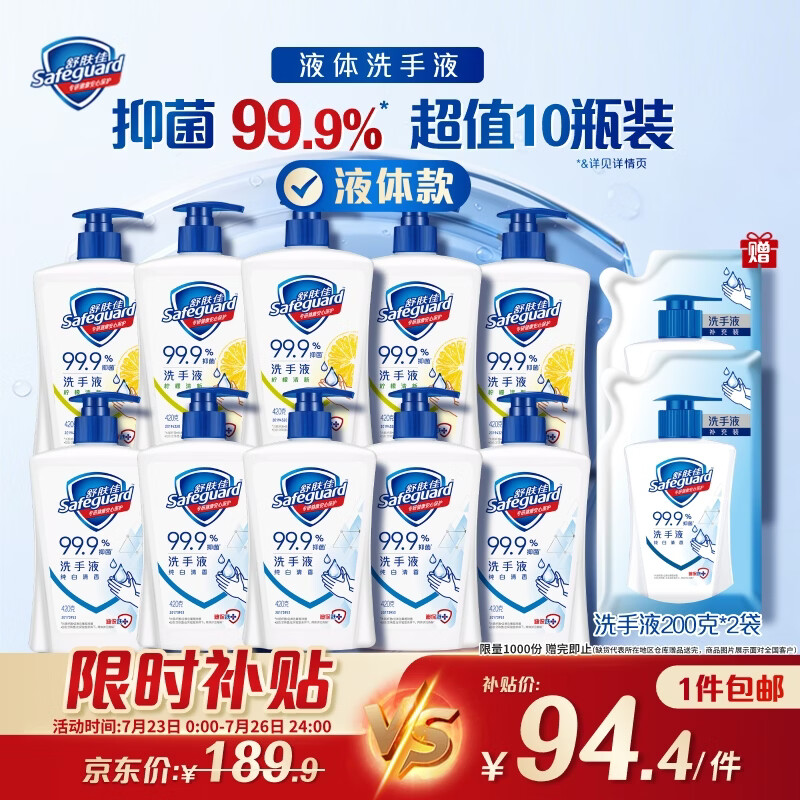 舒肤佳抑菌洗手液 420g*10瓶(纯白*5+柠檬*5) 家庭酒店餐厅整箱装8.4斤