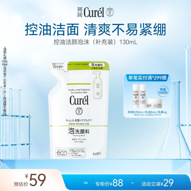 珂润（Curel）氨基酸洗面奶温和清洁敏感肌男女士自营 控油洁面泡沫补充装130ml