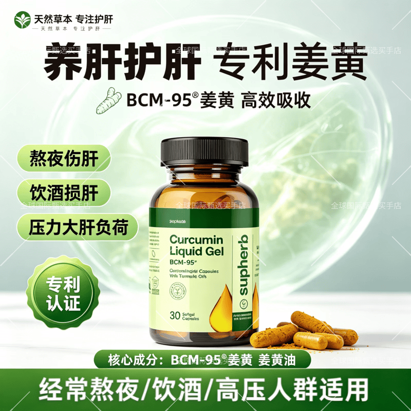 Supherb进口专利bcm95姜黄素护关节肌肉疼熬夜应酬肝胃解酒痛经养肝 体验装 30粒 * 1瓶