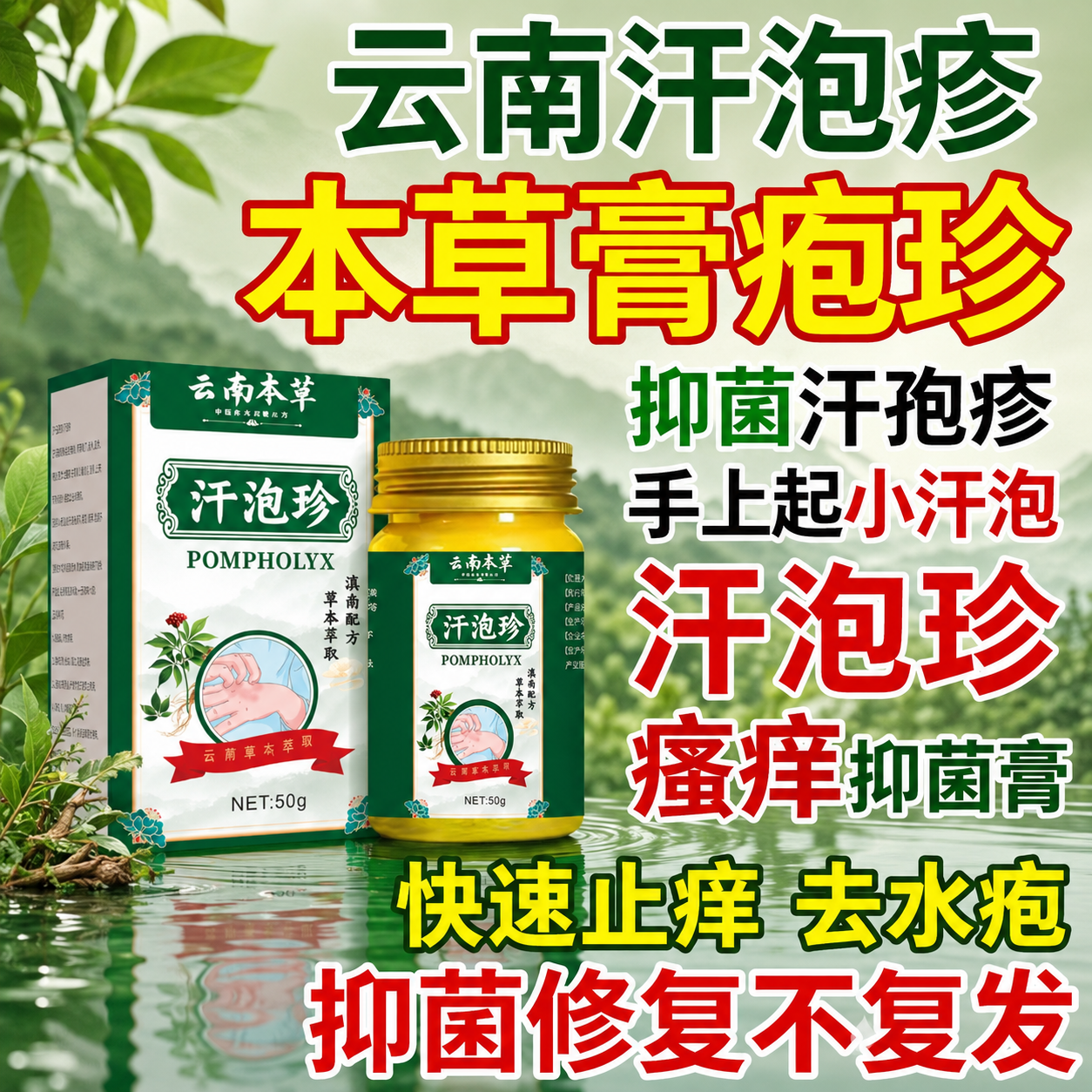 云南本草云南汗泡疹本草膏疱珍抑菌汗孢疹手上起小汗泡汗泡珍瘙痒抑菌膏 5盒【拒绝反复】