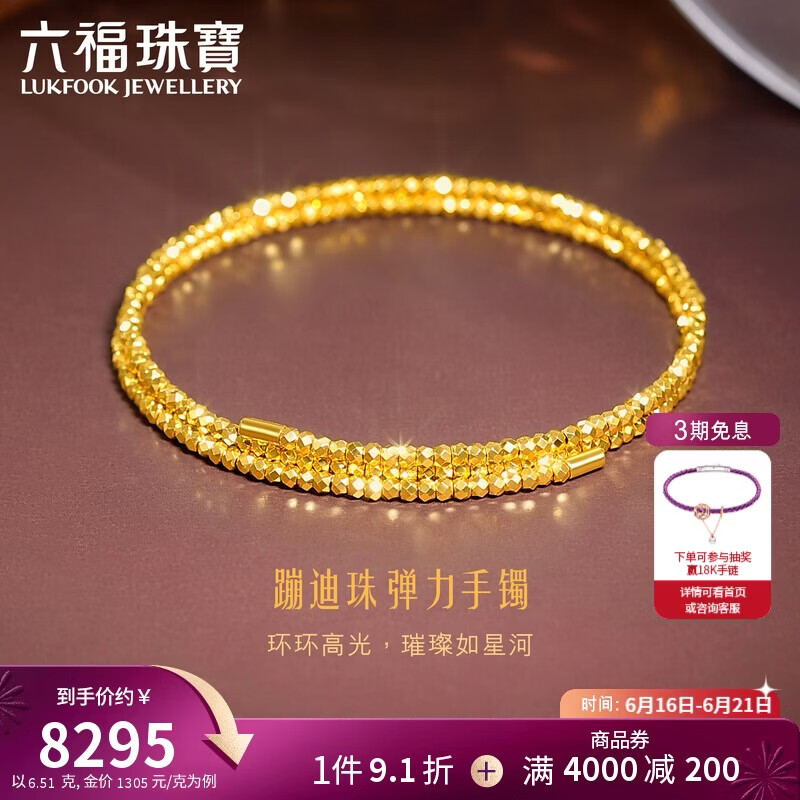 六福珠宝 黄金手镯蹦迪珠光影金足金金珠弹力手镯生日礼物 计价 约6.51克
