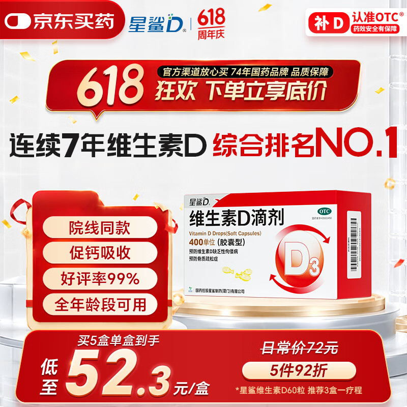 星鲨维生素D滴剂 72粒维生素d维生素d成人 婴幼儿童成人促钙吸收补钙d3 成人补充vd促钙吸收补钙d3