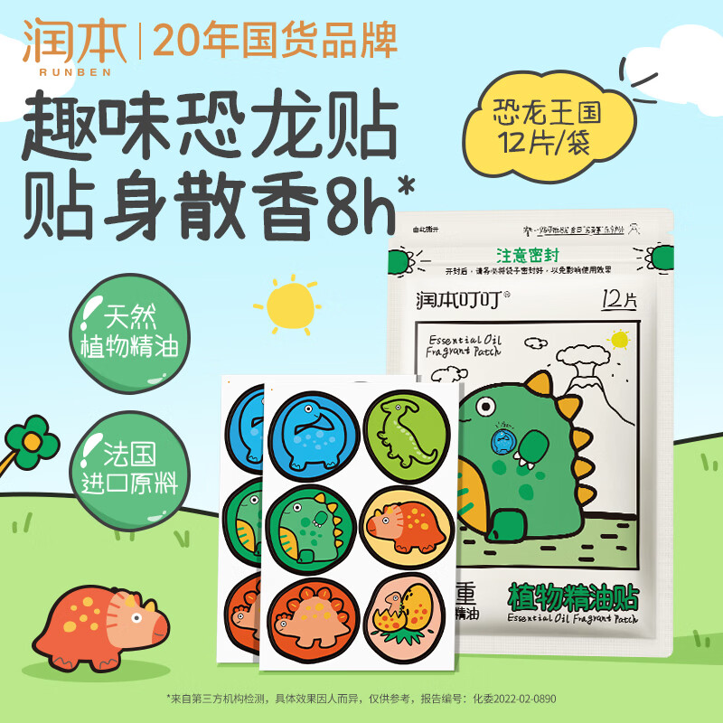 润本植物精油贴12片装户外随身防护贴香茅植物配方卡通贴恐龙王国