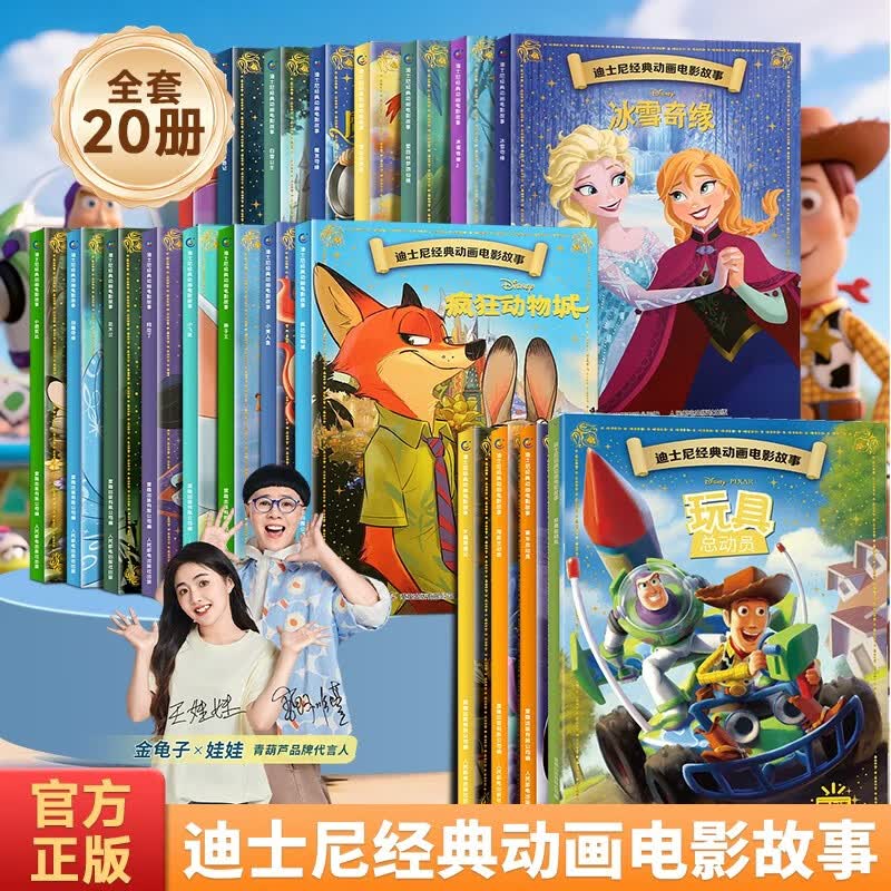 暑期阅读推荐【全套20册】玩具总动员迪士尼经典动画电影故事绘本 疯狂动物城狮子王冰雪奇缘幼儿园绘本注音版3-6-7岁幼小衔接童话故事图画书儿童睡前绘本故事阅读 青葫芦