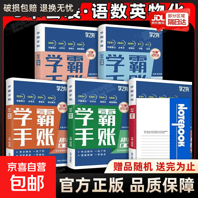 2026初中学霸手帐手账学之舟初中通用提分笔记数学语文英语物理生物历史政治初一初二三七八九年级中考复习知识学霸清单手册 初中学霸手账-【语+数+英语+物理+化学】（5册）