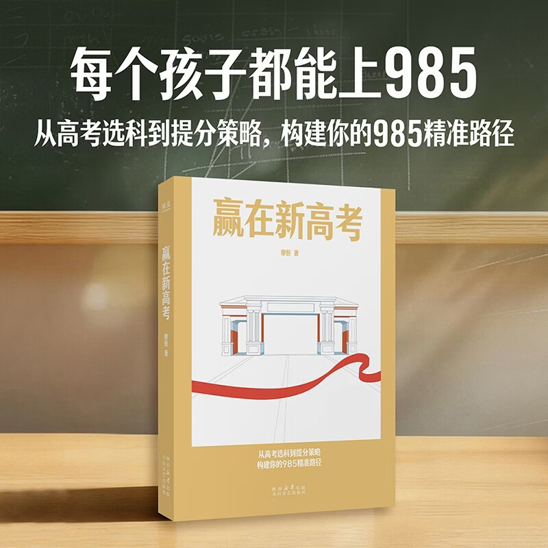 【官方直营】赢在新高考 廖恒 从高考选科到提分策略，构建你的985精准路径 消除备考中的信息不对称 实用教育指南 果麦 赢在新高考