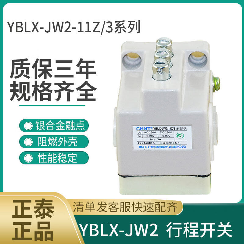 正泰(CHNT)行程开关 限位开关 微动开关 YBLX-JW2/11Z/3-YBLX-JW2/11Z/5 YBLX-JW2/11Z/3