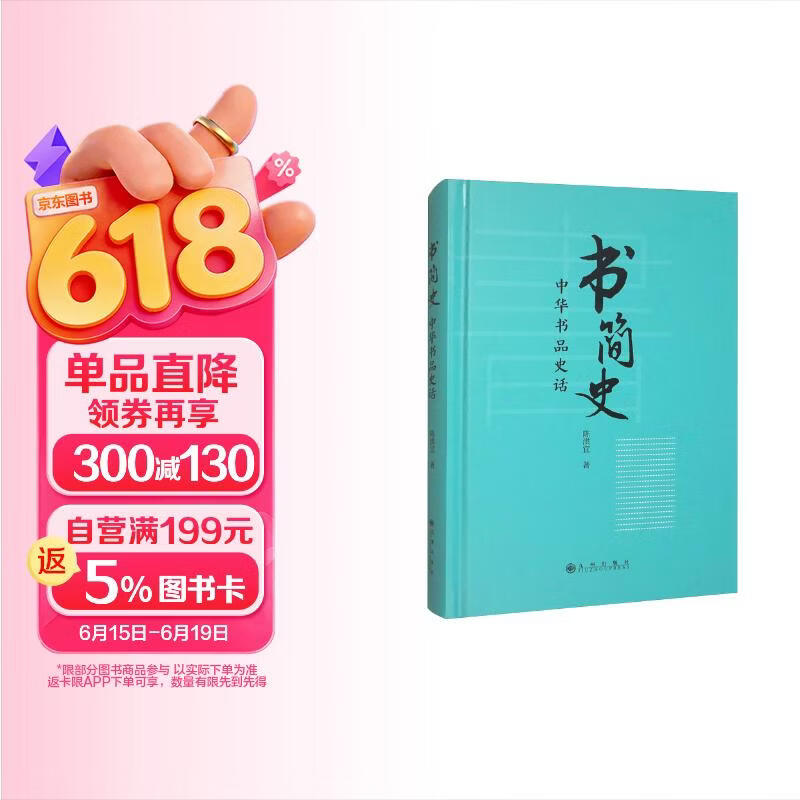 书简史：中华书品史话
