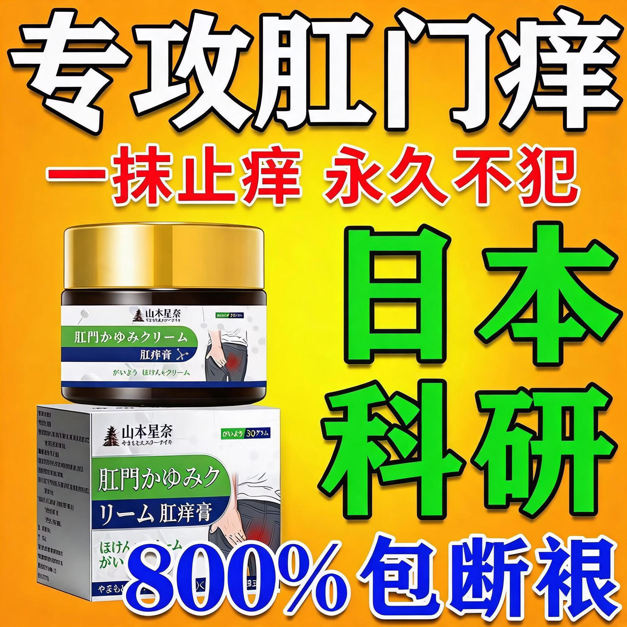 肛门瘙痒止痒专用的药膏屁股痒肛周潮湿100%止痒膏肛周湿正品疹 特效:1盒装【日本进口】