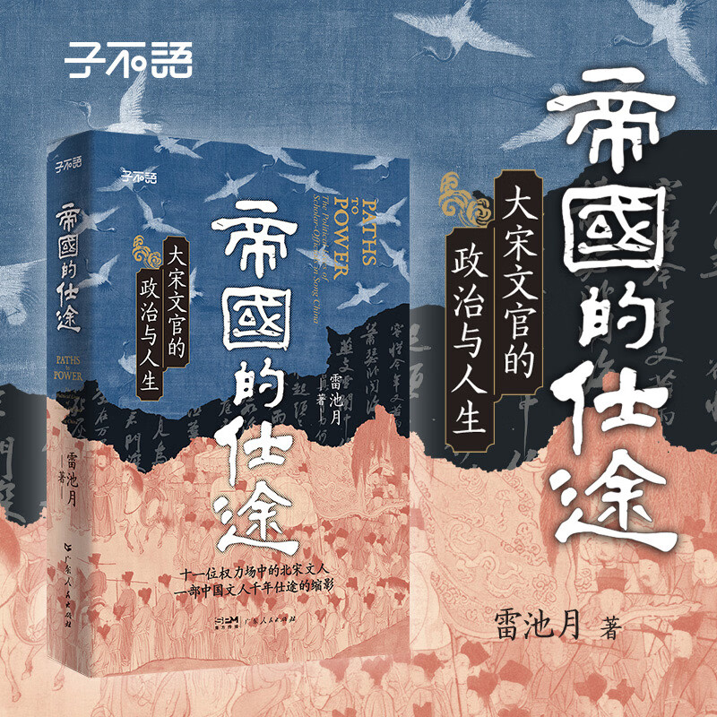 【限量特装版】帝国的仕途：大宋文官的政治与人生 子不语书系 士大夫的黄金时代中国文人北宋文官仕途寇准欧阳修范仲淹王安石司马光苏轼 【普通版】帝国的仕途：大宋文官的政治与人生