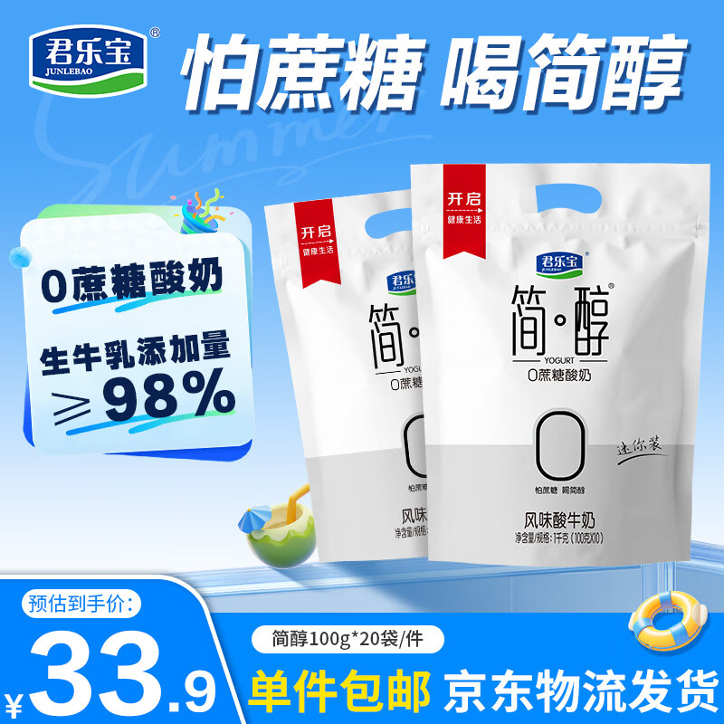 君乐宝简醇  0蔗糖 100g *20袋 低温酸奶酸牛奶 源头直发 包邮
