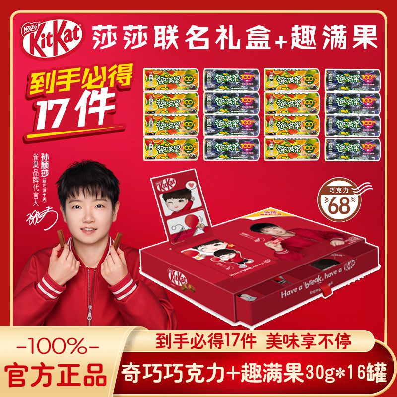 雀巢美禄（Nestle Milo）孙颖莎同款爱吃雀巢趣满果软糖足足16罐Kitkat奇巧威化巧克力礼盒 莎莎联名礼盒+趣满果30g*16罐
