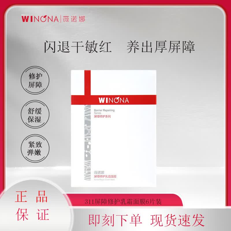 薇诺娜（WINONA）311屏障面膜 屏障修护乳霜抗皱紧致舒缓敏感肌深层补水保湿 311屏障修护乳霜面膜6片装